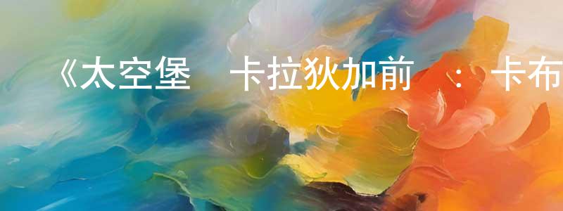 曾建全發布《太空堡壘卡拉狄加前傳：卡布里卡》迅雷下載/在線觀看-魔幻科幻-美劇天堂